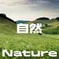 ◉◉【微信公众号：xinwei-1991】⇦了解更多。◉◉  微博@辛未设计    整理分享  。字体设计中文字体设计汉字字体设计字体logo设计品牌设计logo设计师字体设计师 (1472).jpg