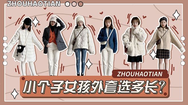 【每舟穿搭——小个子秋冬外套怎么选】

...