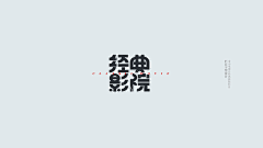 dili5采集到字体/标题