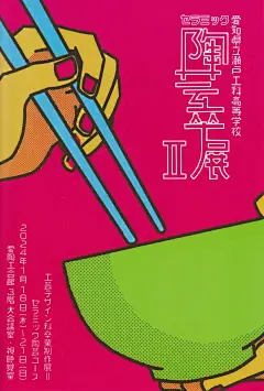 2024年日本艺术院校毕业展海报设计