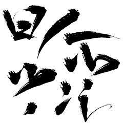 正版慕目采集到笔触