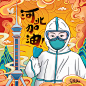 #疫情插画# 河北加油！