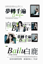 饭圈美工设计 | 白鹿 | 手幅