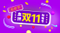 【微信公众号首图】紫色炫彩血拼双十一首图在线制作软件_好用的在线设计工具-易图www.egpic.cn