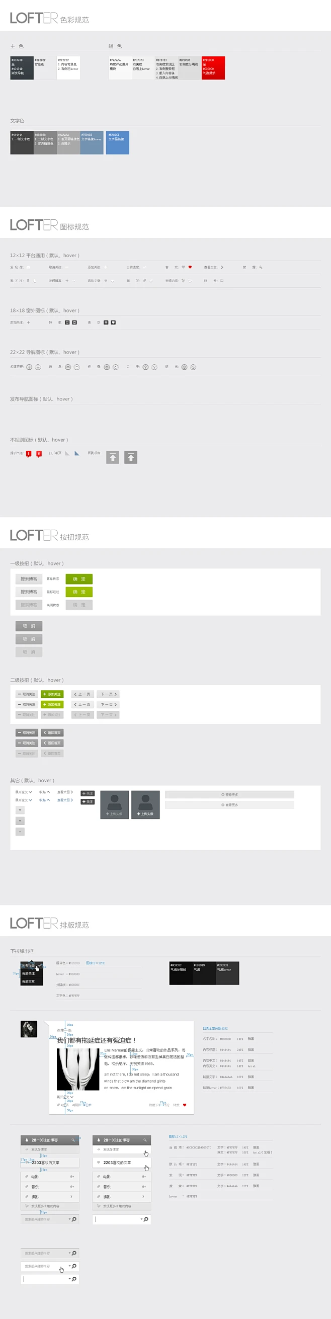 LOFTER1.0视觉设计规范 UI/WEB设计规范标注 #设计规范# #WEB# #UI# #APP# #设计# 采集@GrayKam-花瓣网