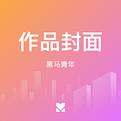 星辰大海、采集到封面