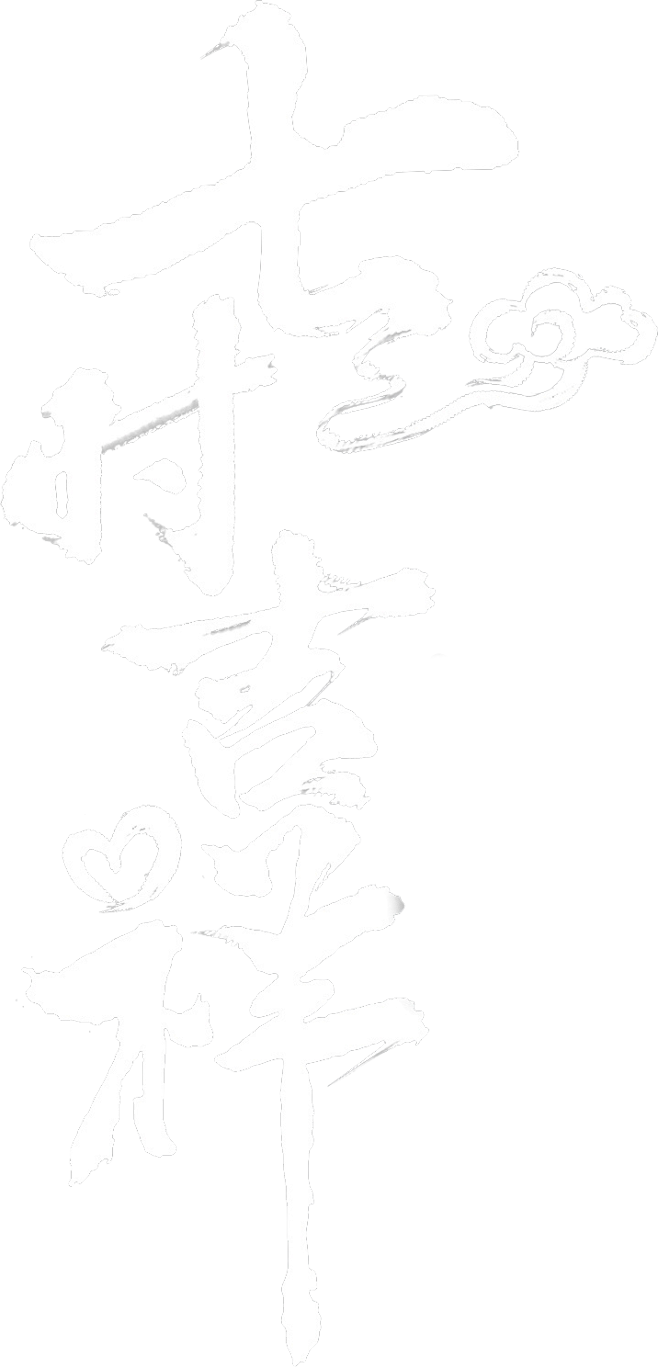 七时吉祥
