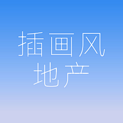 miaaazzz采集到插画风地产