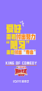@爱奇艺喜剧之王单口季 的个人主页 - 微博