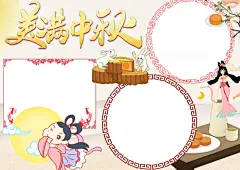 喜庆欢快中国风中秋节花好月圆小报手抄报w