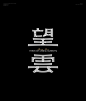 字体设计