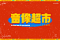 音像超市