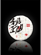 茶叶包装设计（普洱茶） - 小红书