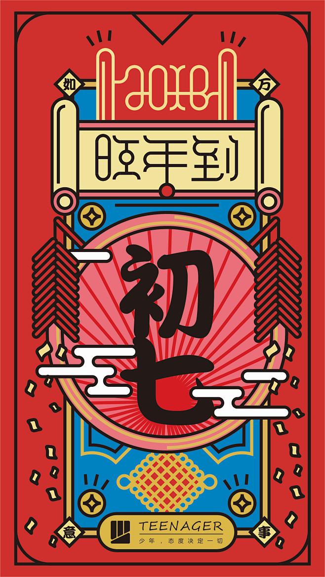 大年初七