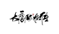 大唐狐妖传