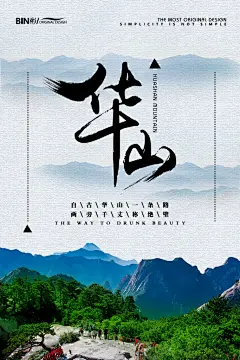 华山旅游旅行宣传海报