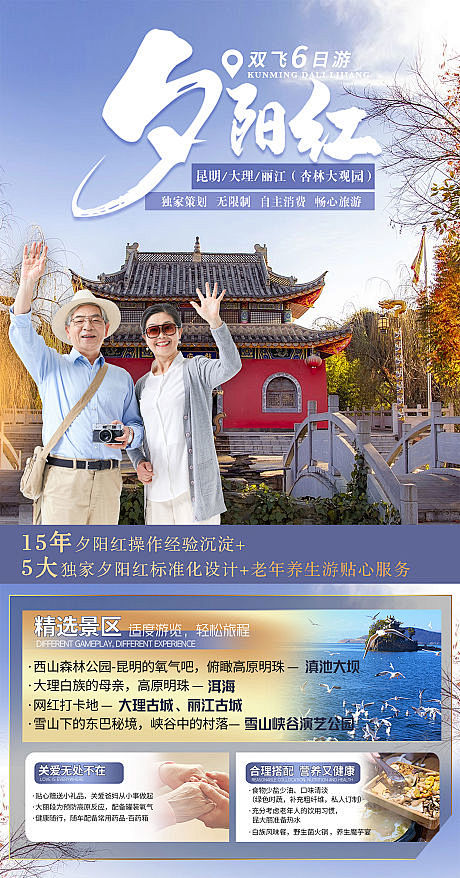 夕阳红昆大丽旅游-源文件
