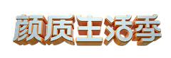 是战战吖采集到活动文案