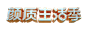 @‘My’ 天猫颜质生活季logo立体字文案海报文字