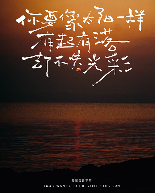 你要像太阳一样
有起有落
却不是光彩