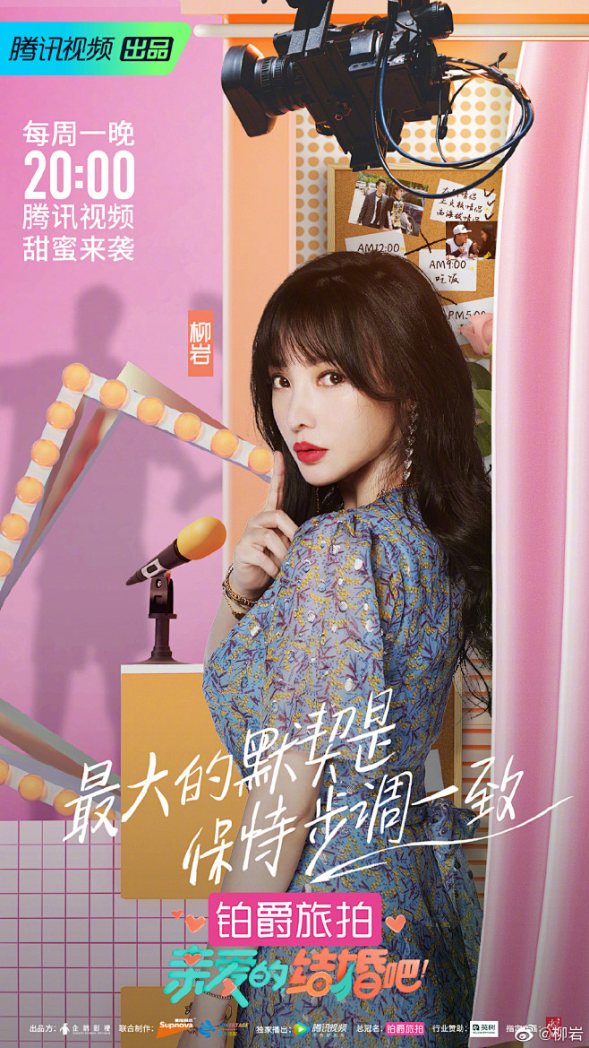 #亲爱的 我们结婚吧# 综艺海报 人物海...
