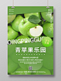 绿色清新秋季水果青苹果乐园海报苹果秋天水果