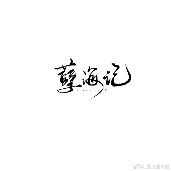 来源微博:_落月随山隐文字icon/ICON/文字排版/标题设计/艺术字体/手写字体