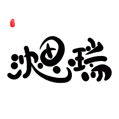 飘渺怪胎采集到PM&渣渣写字