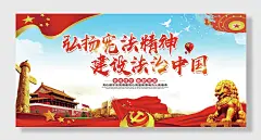 法治展板宪法弘扬宪法精神横向两联