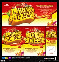 团购 裸价团购 团购会 团购海报 团购促销 全城出动 万人团购 家具团购 砍价会 聚划算 团购广告 巨划算 巨实惠 团购宣传单 电器团购 家居团购 低价风暴 惠动全城 史无前例 超低价 全场特价 限时抢购 淘宝活动 全场清仓 大甩卖 活动海报 新品促销