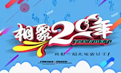 相聚20年同学聚会海报psd素材
