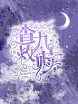 @汀鹤/千华