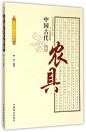【全店满99减10】中国古代农具/中国传统民俗文化科技系列 博库网