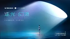 家居艺术展光影科幻展会主海报主画面