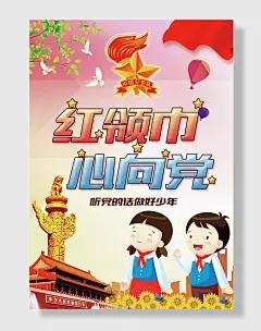红领巾心向党海报