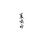 长安宁