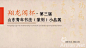 翔龙阁杯·第三届山东青年书法（篆刻）小品展_在线展览_画廊展览_雅昌展览
