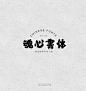 日系魂心書体字体下载-字体传奇网-中国首个字体品牌设计师交流网