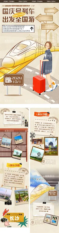 国庆复古风长图文  - 源文件下载【酷图网】海报,长图,公历节日,国庆节,地铁,列车,出游,复古,怀旧,插画,创意,