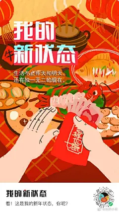【Happy “ ” year ，新年状态充满电量！】

放假了没？到家了没？当地过年的小可爱们安排了什么节目呀？评论说说你此刻的状态～

给大家赶制了一组屏保、聊天背景墙、票圈素材：“热闹的团圆饭”、“通宵打游戏”、“回家ing”，想DIY一组的也可以到#我的新状态#（扫码下图）捣鼓捣鼓～

预祝大 ​​​​...展开全文c