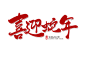 喜迎蛇年手写字
