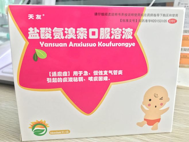 盐酸氨溴索口服溶液10ml6支儿童水蜜桃味药店管理系统