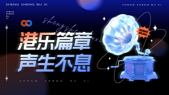 声生不息 音乐banner