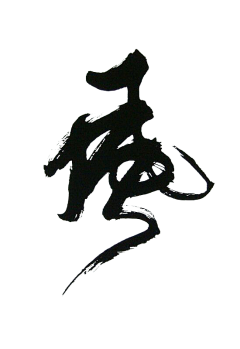 JK斌斌采集到毛笔字