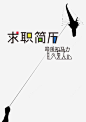 求职简历封面模板psd免抠素材_新图网 https://ixintu.com 求职简历 求职 简历 毕业 设计 模板 PSD分层素材 源文件 300DPI PSD