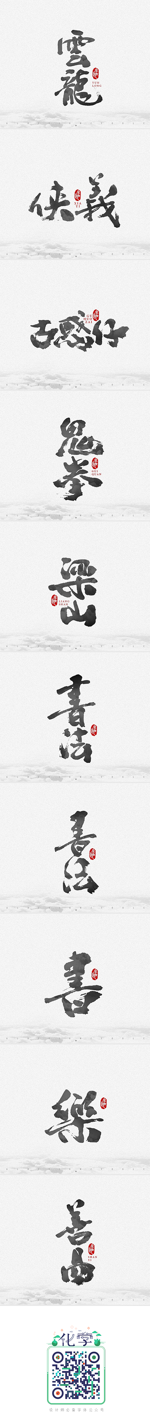 墨 · 趣_字体传奇网-中国首个字体品牌...