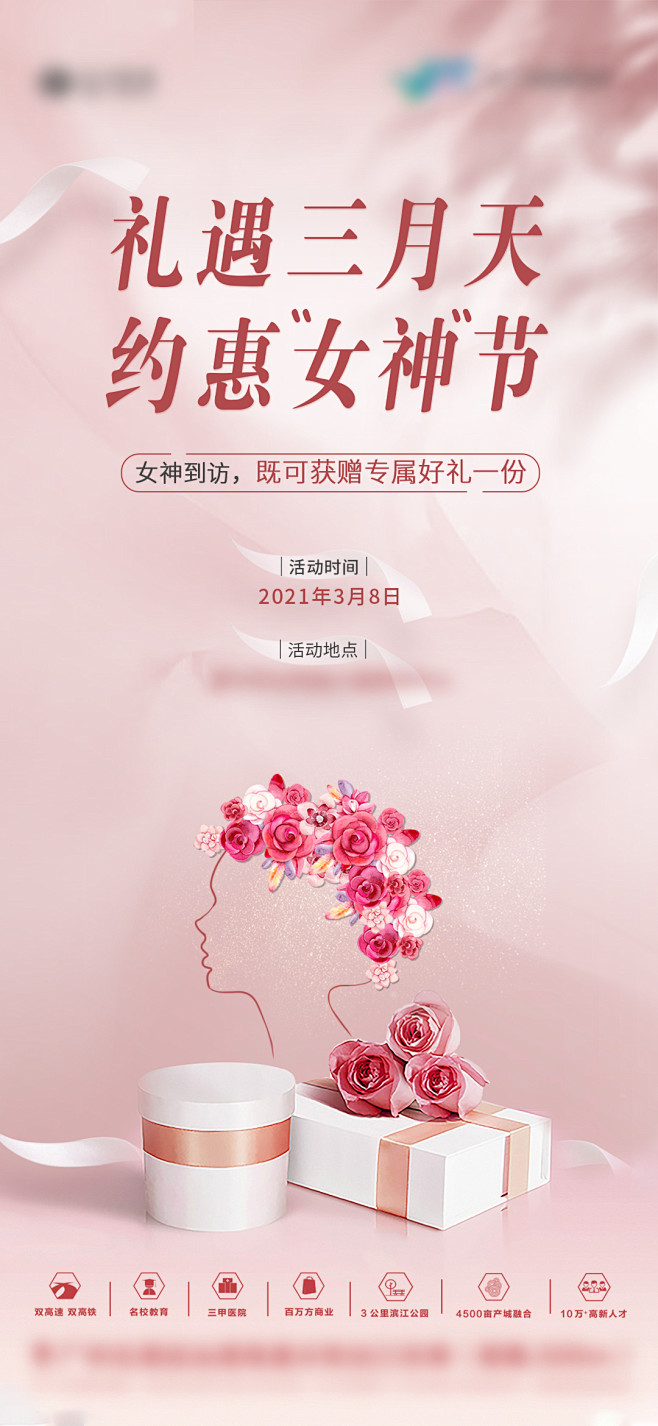 地产女神节活动海报