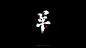 泽坚手写集-十二生肖-字体传奇网（ZITICQ）