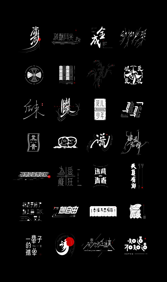 字体设计——2019年第一季度精选_章奔...