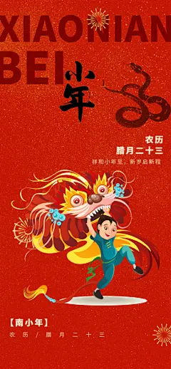 蛇年小年过节节日年味宣传海报